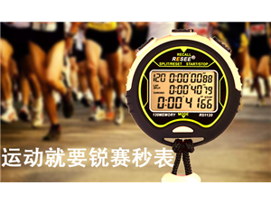 控制自己跑步的(de)姿勢少不(bù)了(le／liǎo)秒表的(de)幹涉