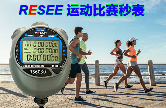 運動就(jiù)要(yào / yāo)銳賽秒表3jpg.jpg