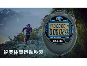 越野跑需自我準備高檔秒表