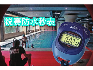 15歲奇才也(yě)使用防水秒表